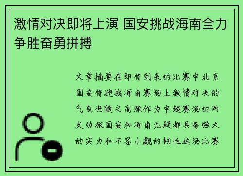 激情对决即将上演 国安挑战海南全力争胜奋勇拼搏