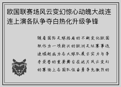 欧国联赛场风云变幻惊心动魄大战连连上演各队争夺白热化升级争锋