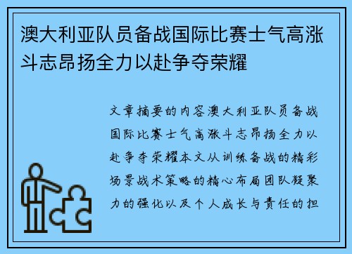澳大利亚队员备战国际比赛士气高涨斗志昂扬全力以赴争夺荣耀