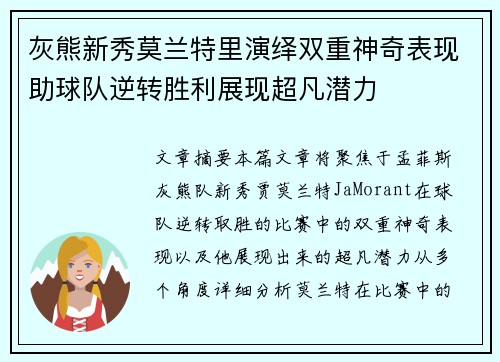 灰熊新秀莫兰特里演绎双重神奇表现助球队逆转胜利展现超凡潜力