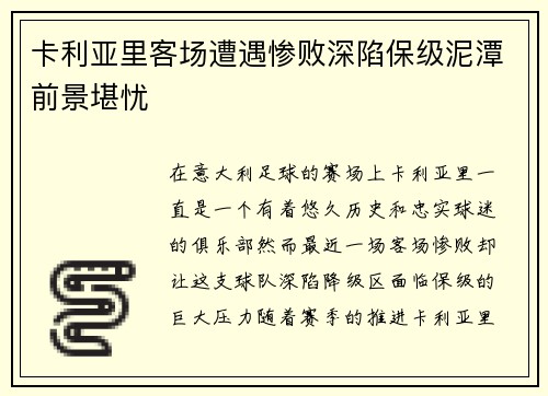 卡利亚里客场遭遇惨败深陷保级泥潭前景堪忧