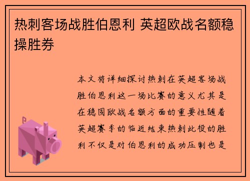 热刺客场战胜伯恩利 英超欧战名额稳操胜券