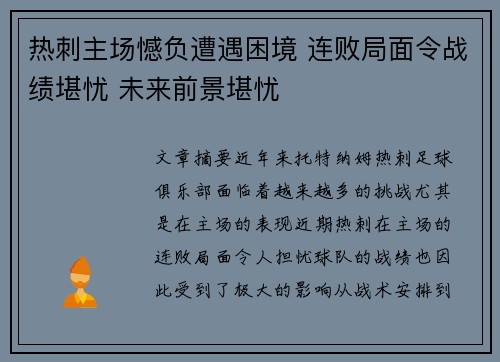 热刺主场憾负遭遇困境 连败局面令战绩堪忧 未来前景堪忧