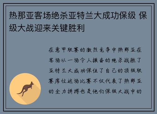 热那亚客场绝杀亚特兰大成功保级 保级大战迎来关键胜利