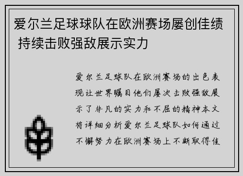 爱尔兰足球球队在欧洲赛场屡创佳绩 持续击败强敌展示实力