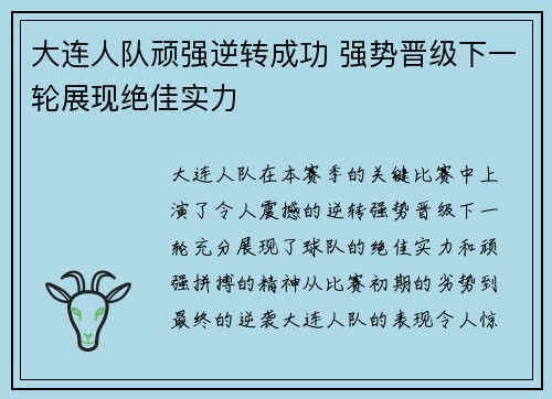 大连人队顽强逆转成功 强势晋级下一轮展现绝佳实力