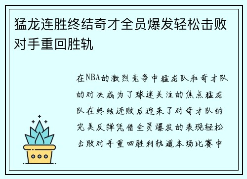 猛龙连胜终结奇才全员爆发轻松击败对手重回胜轨