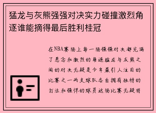 猛龙与灰熊强强对决实力碰撞激烈角逐谁能摘得最后胜利桂冠