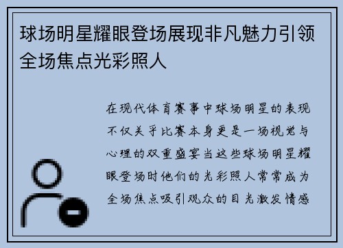 球场明星耀眼登场展现非凡魅力引领全场焦点光彩照人