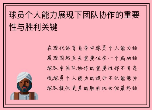 球员个人能力展现下团队协作的重要性与胜利关键
