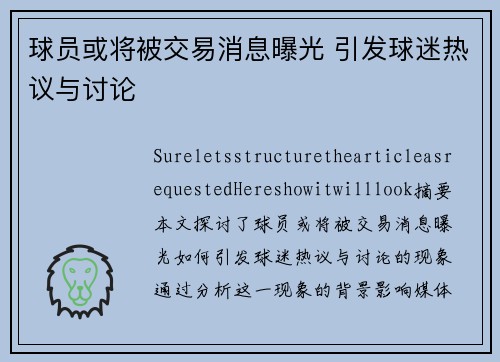 球员或将被交易消息曝光 引发球迷热议与讨论