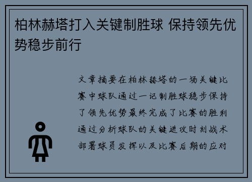 柏林赫塔打入关键制胜球 保持领先优势稳步前行