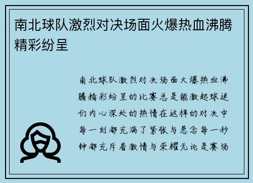 南北球队激烈对决场面火爆热血沸腾精彩纷呈