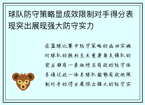 球队防守策略显成效限制对手得分表现突出展现强大防守实力