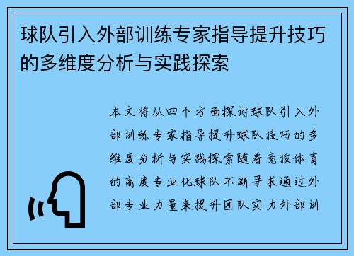球队引入外部训练专家指导提升技巧的多维度分析与实践探索