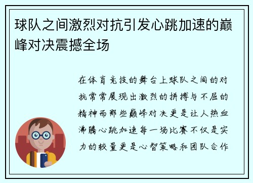 球队之间激烈对抗引发心跳加速的巅峰对决震撼全场