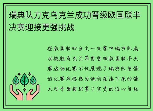 瑞典队力克乌克兰成功晋级欧国联半决赛迎接更强挑战