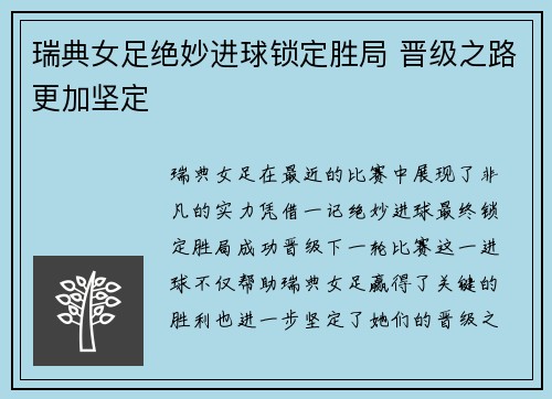 瑞典女足绝妙进球锁定胜局 晋级之路更加坚定
