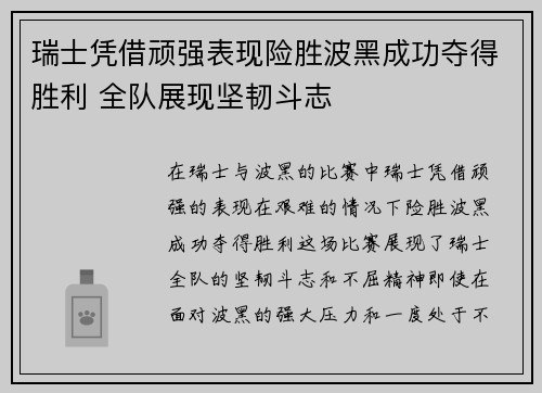 瑞士凭借顽强表现险胜波黑成功夺得胜利 全队展现坚韧斗志