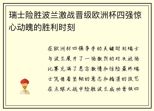 瑞士险胜波兰激战晋级欧洲杯四强惊心动魄的胜利时刻