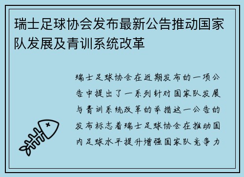 瑞士足球协会发布最新公告推动国家队发展及青训系统改革