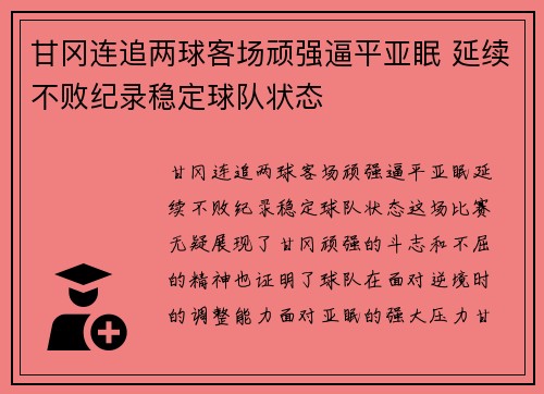 甘冈连追两球客场顽强逼平亚眠 延续不败纪录稳定球队状态