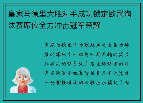 皇家马德里大胜对手成功锁定欧冠淘汰赛席位全力冲击冠军荣耀