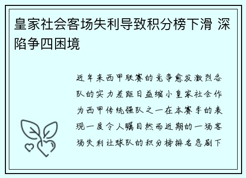 皇家社会客场失利导致积分榜下滑 深陷争四困境