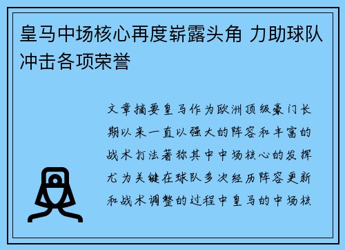 皇马中场核心再度崭露头角 力助球队冲击各项荣誉