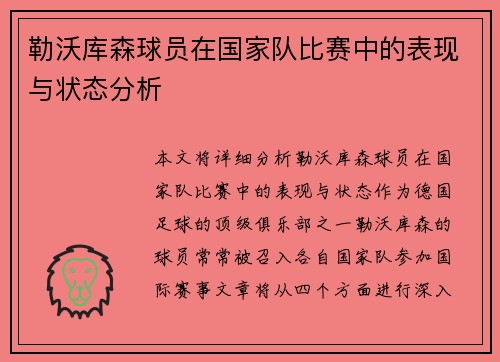 勒沃库森球员在国家队比赛中的表现与状态分析