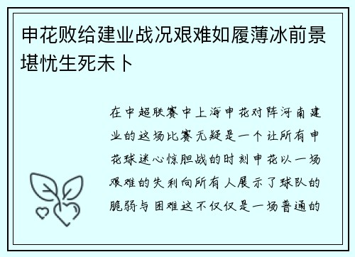 申花败给建业战况艰难如履薄冰前景堪忧生死未卜