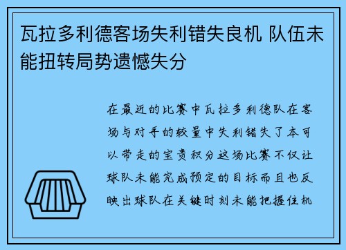 瓦拉多利德客场失利错失良机 队伍未能扭转局势遗憾失分
