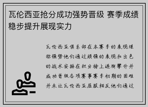 瓦伦西亚抢分成功强势晋级 赛季成绩稳步提升展现实力
