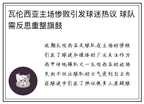 瓦伦西亚主场惨败引发球迷热议 球队需反思重整旗鼓