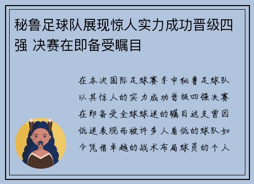 秘鲁足球队展现惊人实力成功晋级四强 决赛在即备受瞩目