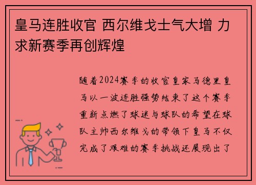 皇马连胜收官 西尔维戈士气大增 力求新赛季再创辉煌
