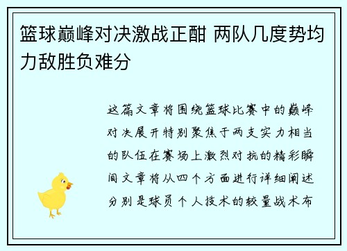 篮球巅峰对决激战正酣 两队几度势均力敌胜负难分