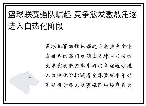 篮球联赛强队崛起 竞争愈发激烈角逐进入白热化阶段