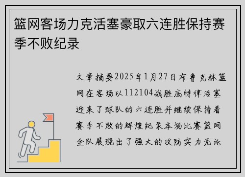 篮网客场力克活塞豪取六连胜保持赛季不败纪录