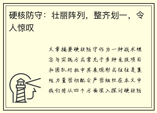 硬核防守：壮丽阵列，整齐划一，令人惊叹