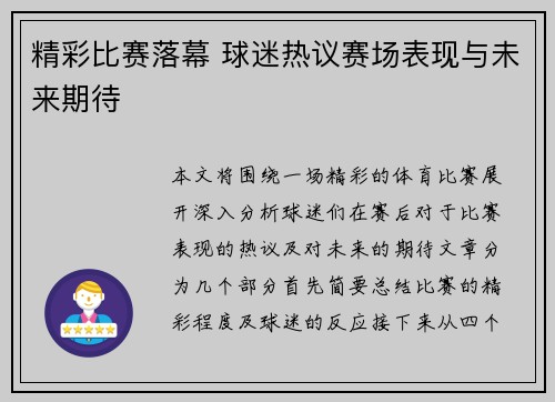 精彩比赛落幕 球迷热议赛场表现与未来期待