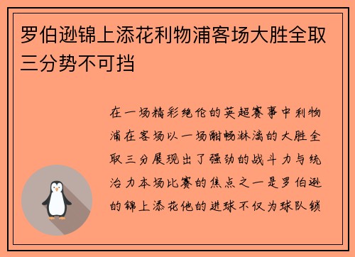 罗伯逊锦上添花利物浦客场大胜全取三分势不可挡