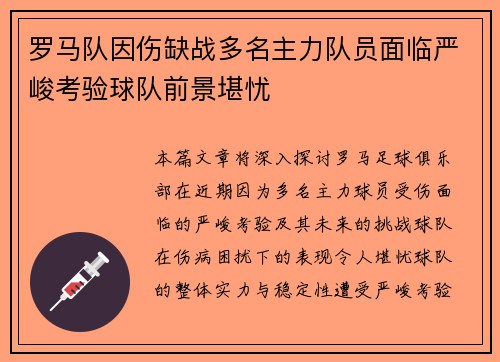 罗马队因伤缺战多名主力队员面临严峻考验球队前景堪忧