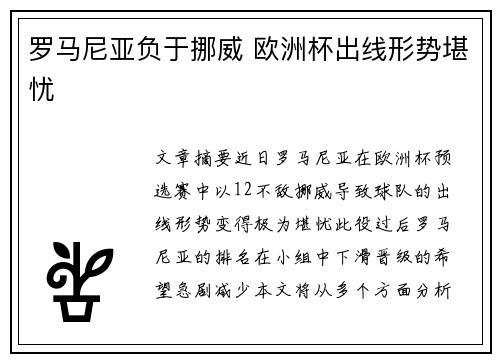 罗马尼亚负于挪威 欧洲杯出线形势堪忧