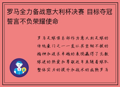 罗马全力备战意大利杯决赛 目标夺冠誓言不负荣耀使命