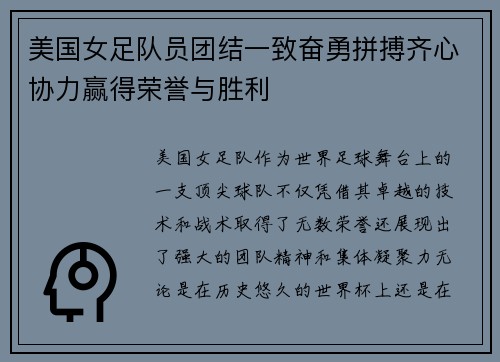美国女足队员团结一致奋勇拼搏齐心协力赢得荣誉与胜利