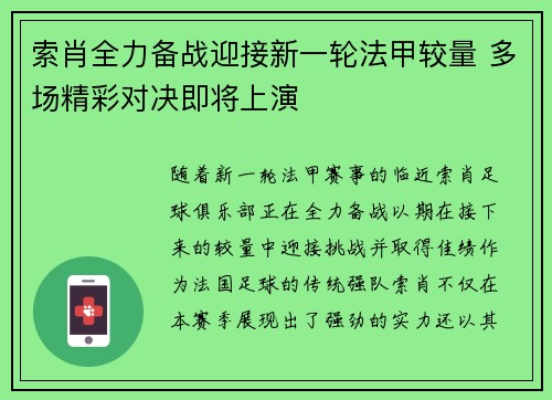 索肖全力备战迎接新一轮法甲较量 多场精彩对决即将上演