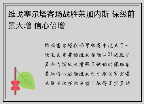 维戈塞尔塔客场战胜莱加内斯 保级前景大增 信心倍增