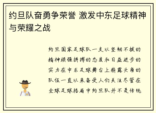 约旦队奋勇争荣誉 激发中东足球精神与荣耀之战