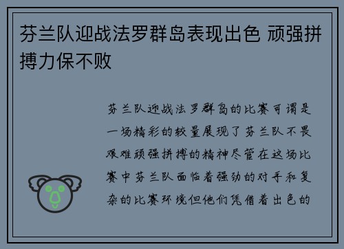 芬兰队迎战法罗群岛表现出色 顽强拼搏力保不败